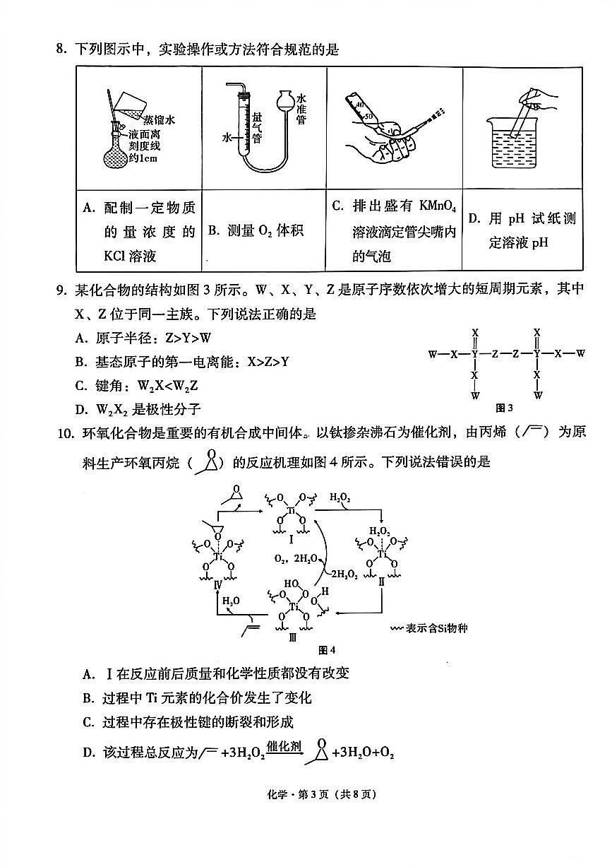 化学-云南省2026届西南名校联盟3+3+3高三3月高考备考诊断性联考(二)试卷及答案第3页