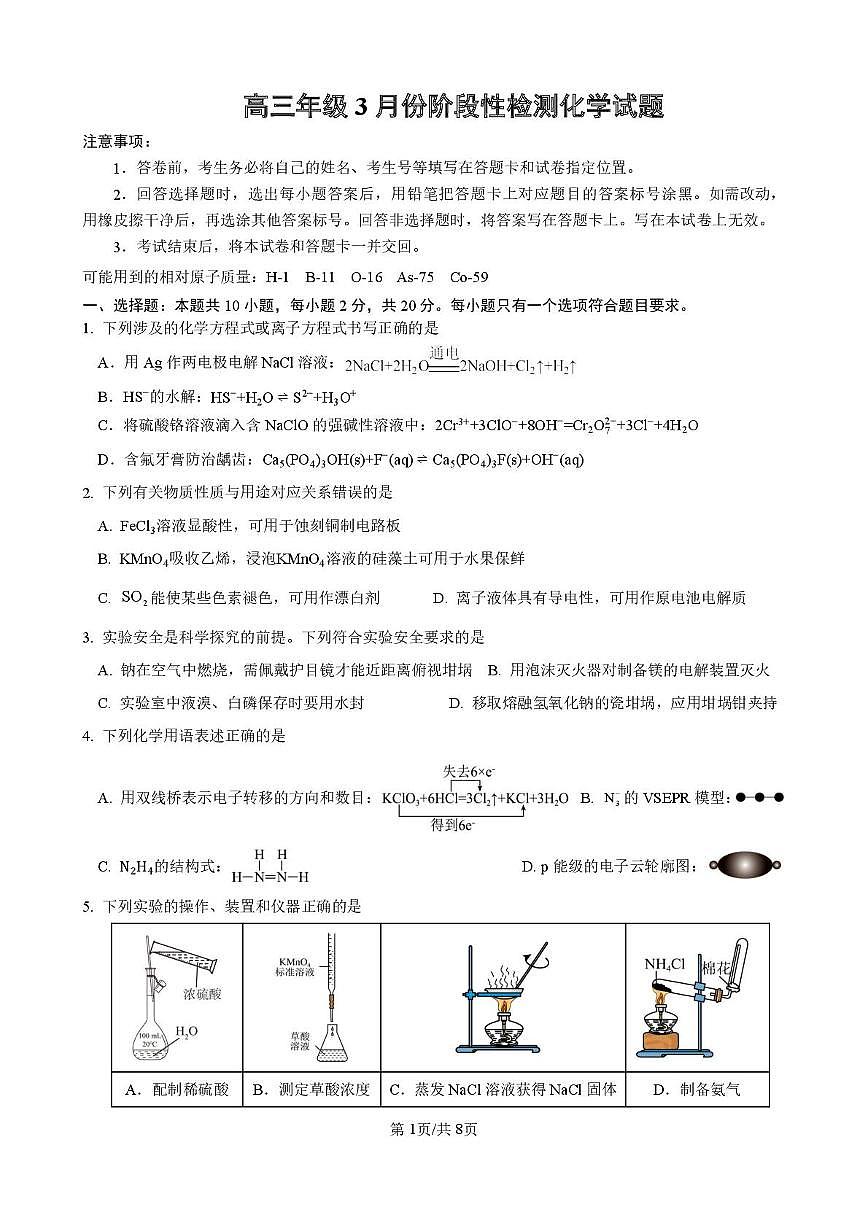 山东师范大学附属中学2025-2026学年高三下学期3月阶段检测化学试题(含答案)第1页