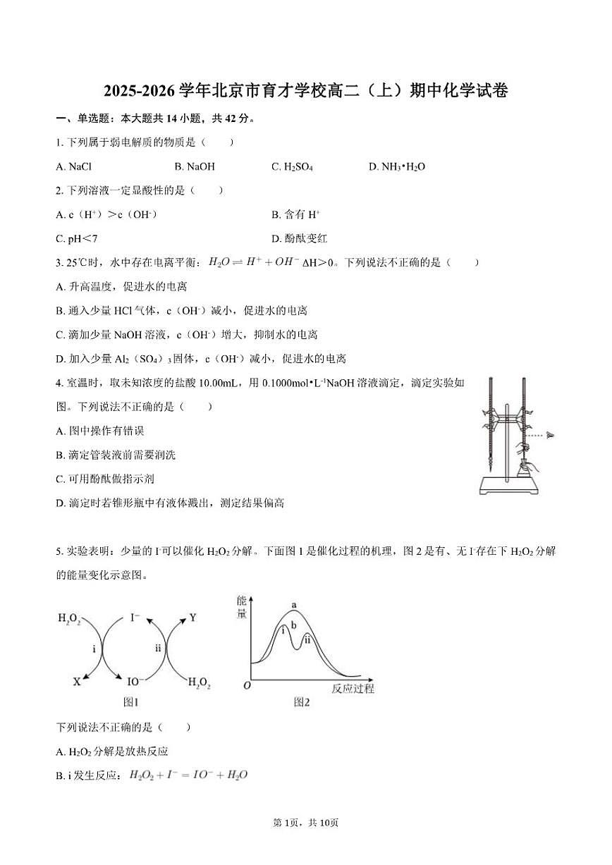 2025-2026学年北京市育才学校高二(上)期中化学试卷(含答案)第1页