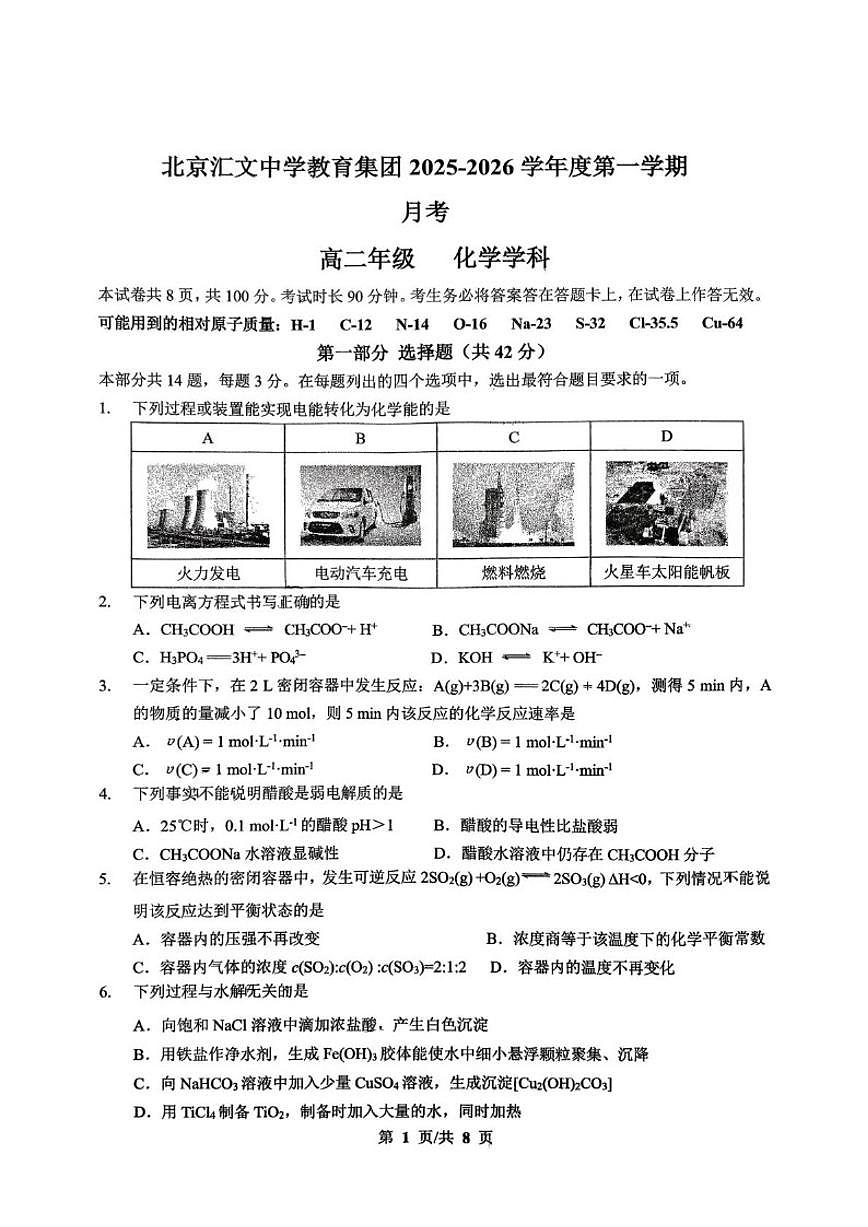 北京汇文中学2025-2026学年高二上学期12月月考化学试题(含答案)第1页