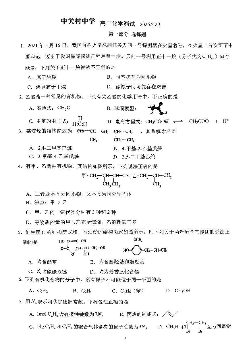 2026北京中关村中学高二下3月月考化学 无答案第1页
