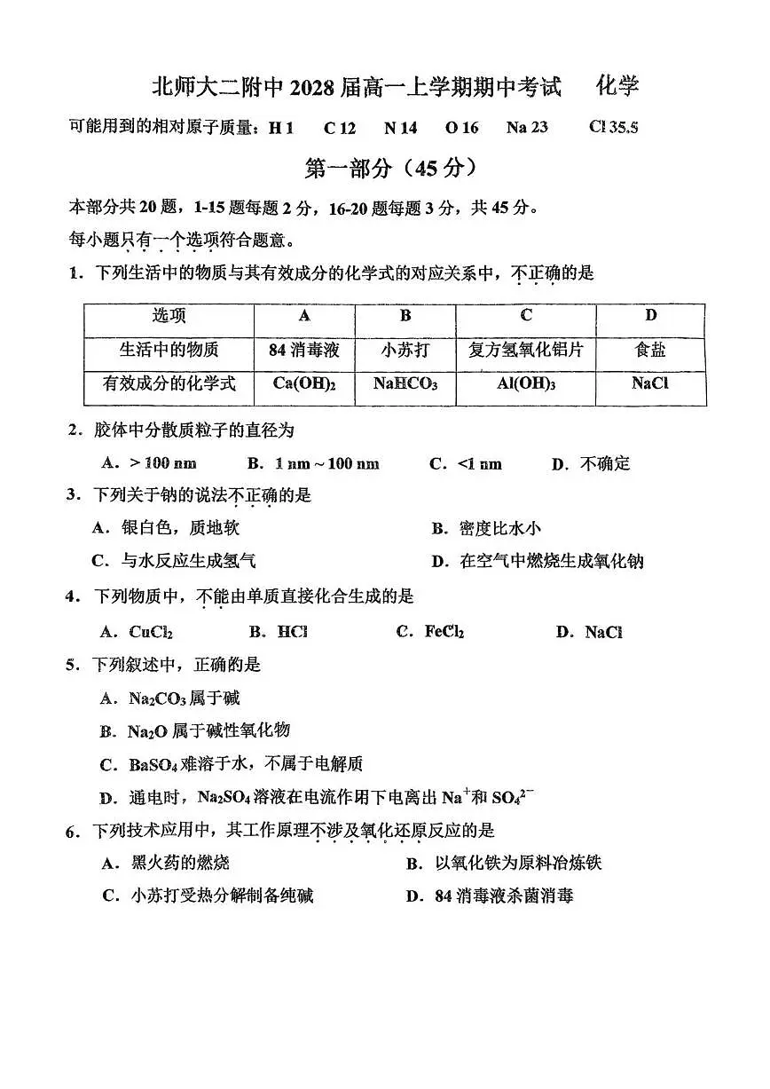 北京师范大学第二附属中学2025-2026学年高一上学期期中考试化学试题(无答案)第1页