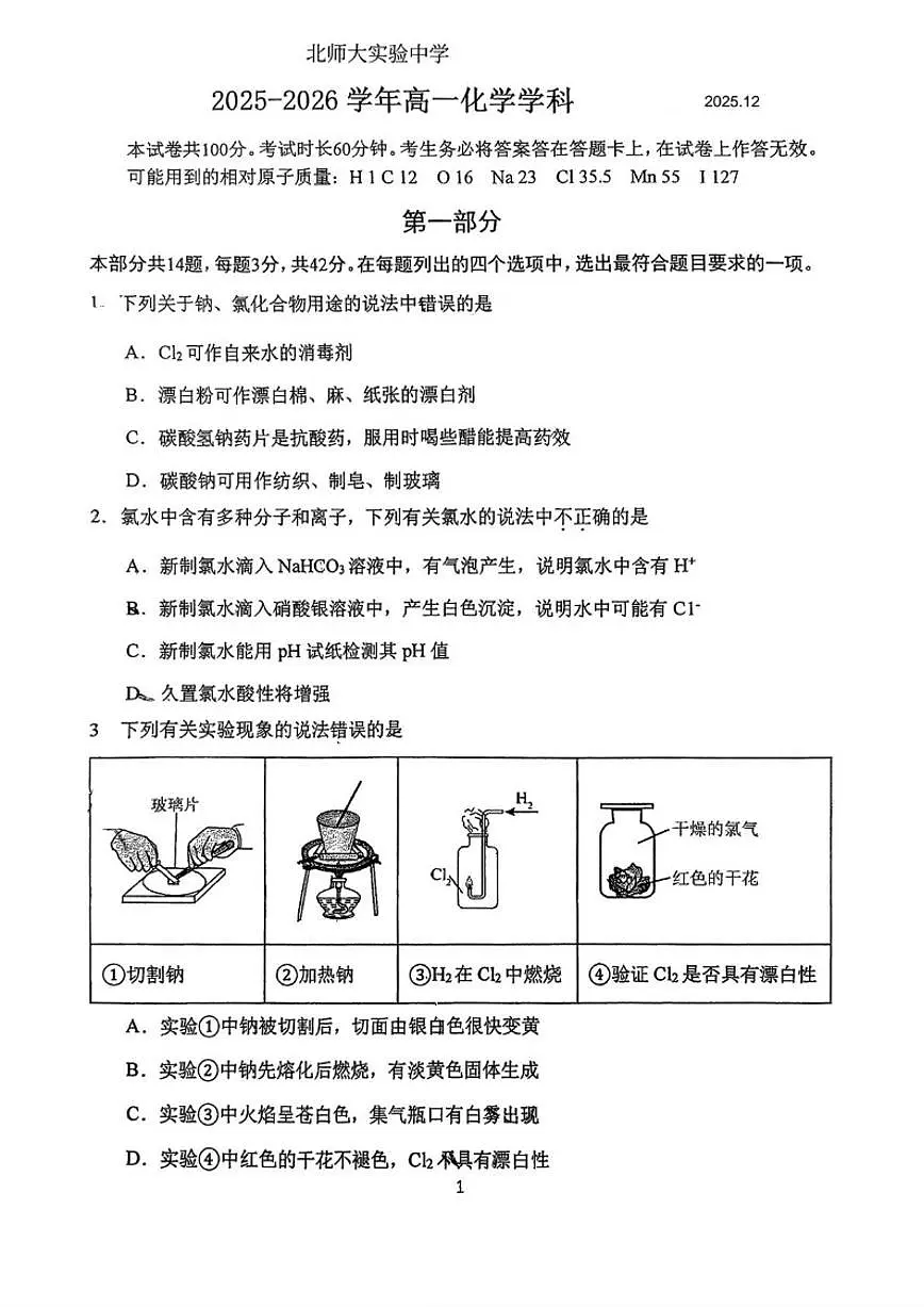 北京师范大学附属实验中学2025-2026学年高一上学期12月月考化学试题(无答案)第1页