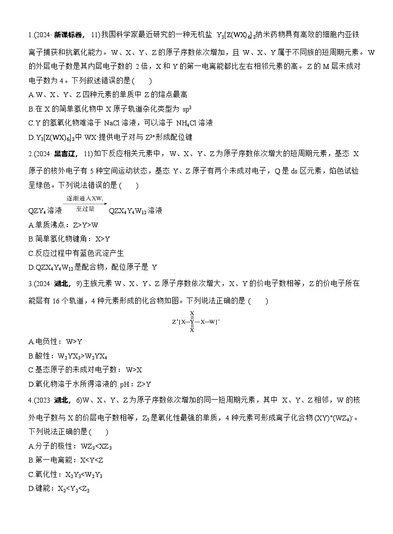 2026高三二轮专题复习化学习题_专题三 选择题专攻3 元素“位—构—性”关系的分析应用(含解析)第3页
