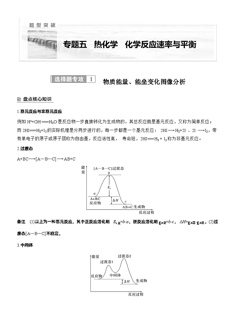 2026高三二轮专题复习化学习题_专题五 选择题专攻1 物质能量、能垒变化图像分析(含解析)第1页