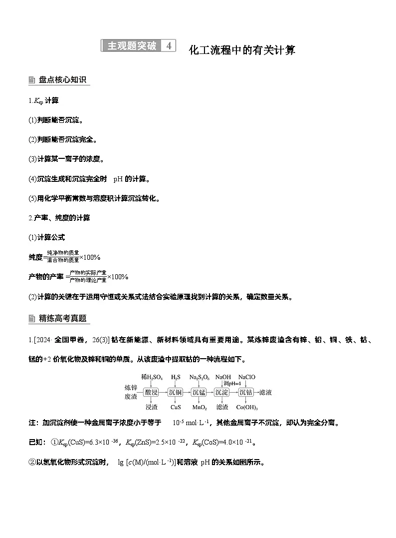 2026高三二轮专题复习化学习题_专题六 主观题突破4 化工流程中的有关计算(含解析)第1页
