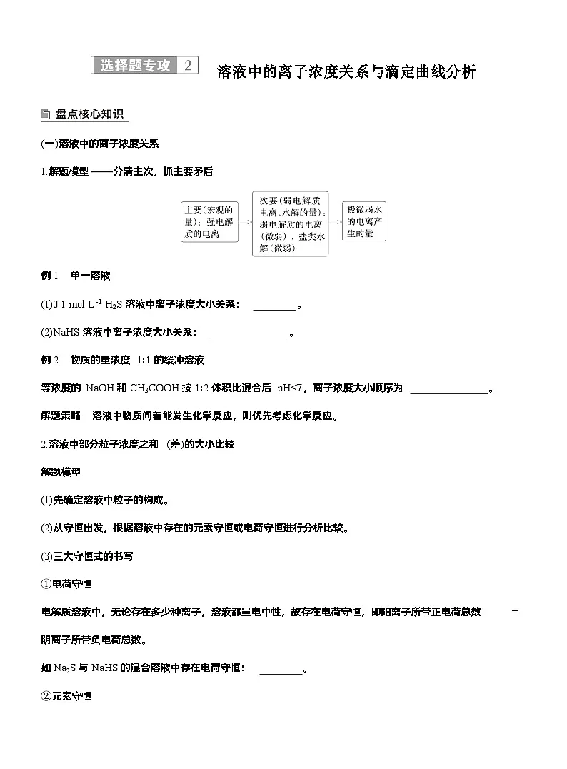 2026高三二轮专题复习化学习题_专题六 选择题专攻2 溶液中的离子浓度关系与滴定曲线分析(含解析)第1页
