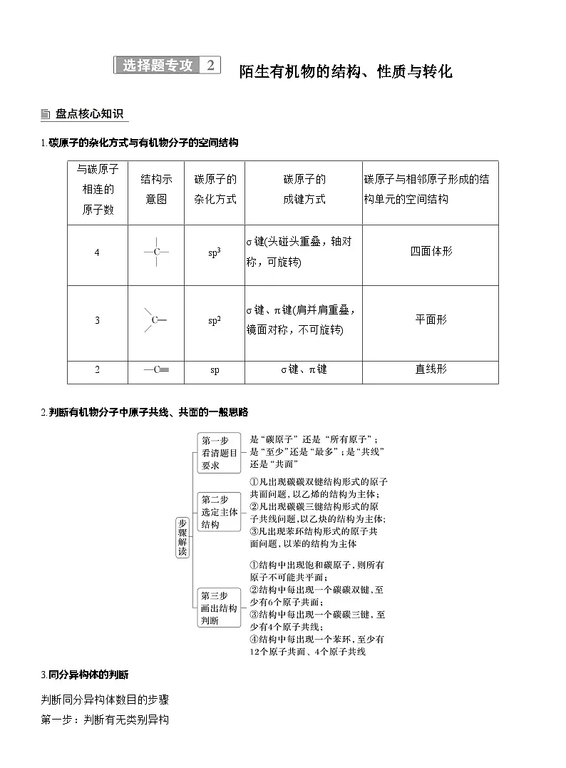 2026高三二轮专题复习化学习题_专题八 选择题专攻2 陌生有机物的结构、性质与转化(含解析)第1页