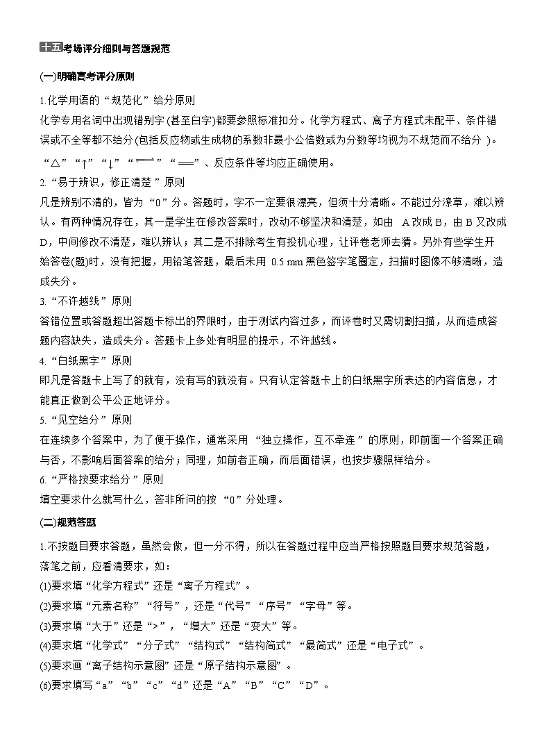 2026高三二轮专题复习化学习题_十五 考场评分细则与答题规范(含解析)第1页