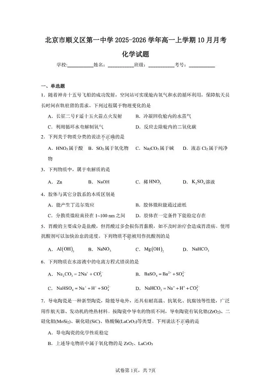 北京市顺义区第一中学2025-2026学年高一上学期10月月考化学试题(含答案)第1页