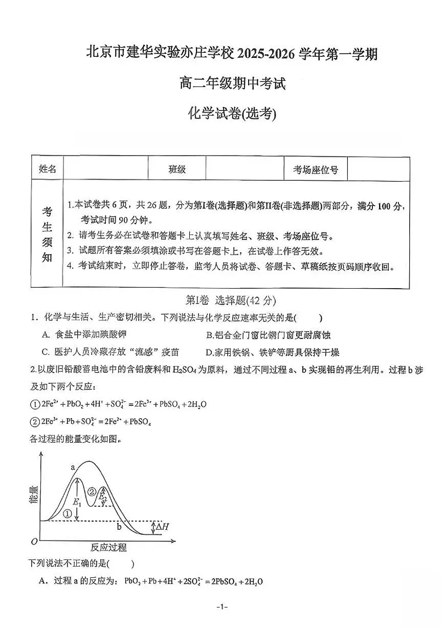 北京市建华实验亦庄学校2025~2026高二上期中化学试卷(无答案)第1页