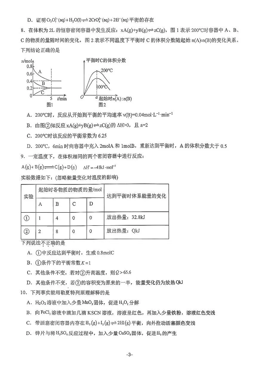 北京市建华实验亦庄学校2025~2026高二上期中化学试卷(无答案)第3页