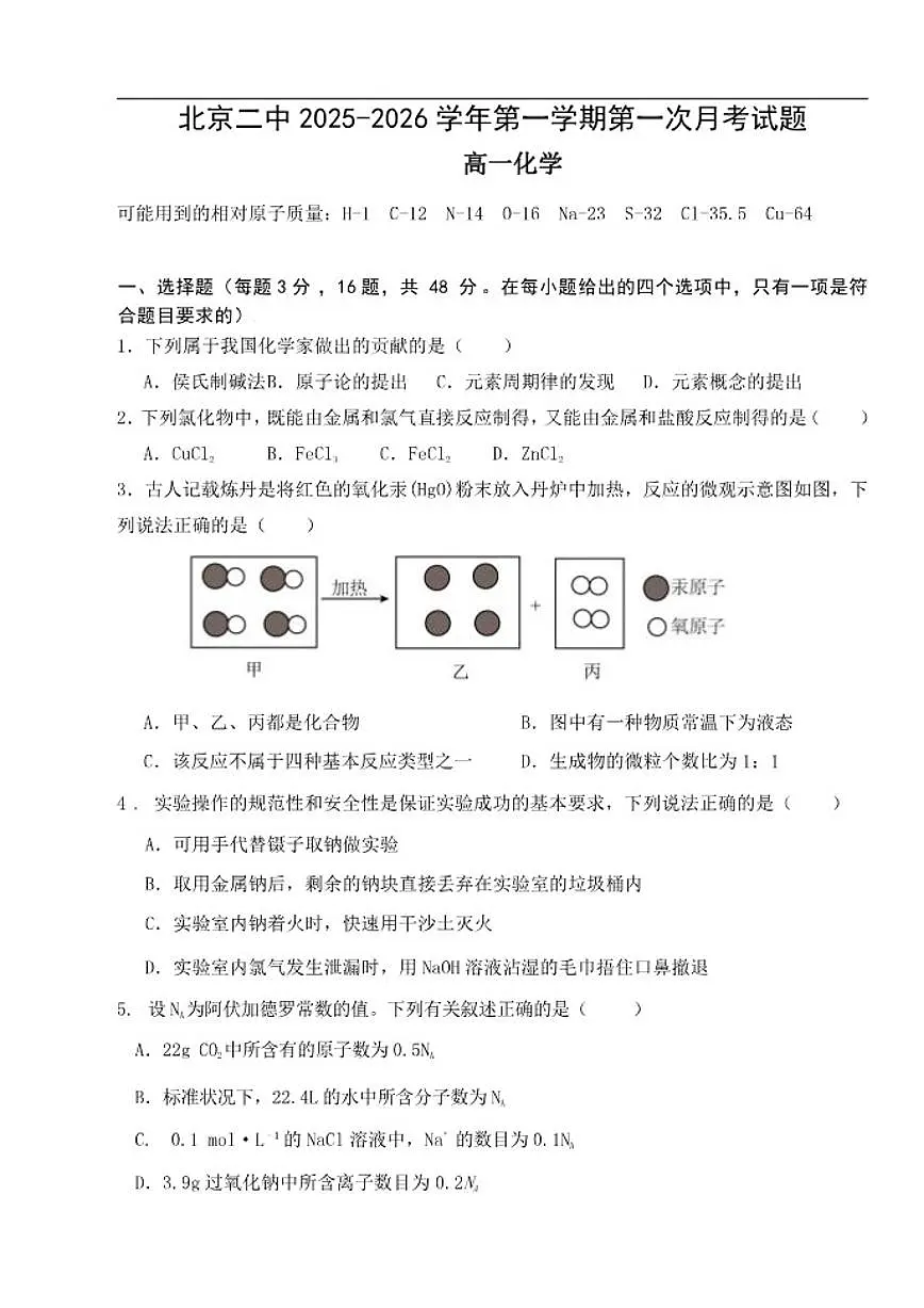 北京市第二中学2025-2026学年高一上学期第一次月考化学试题(无答案)第1页