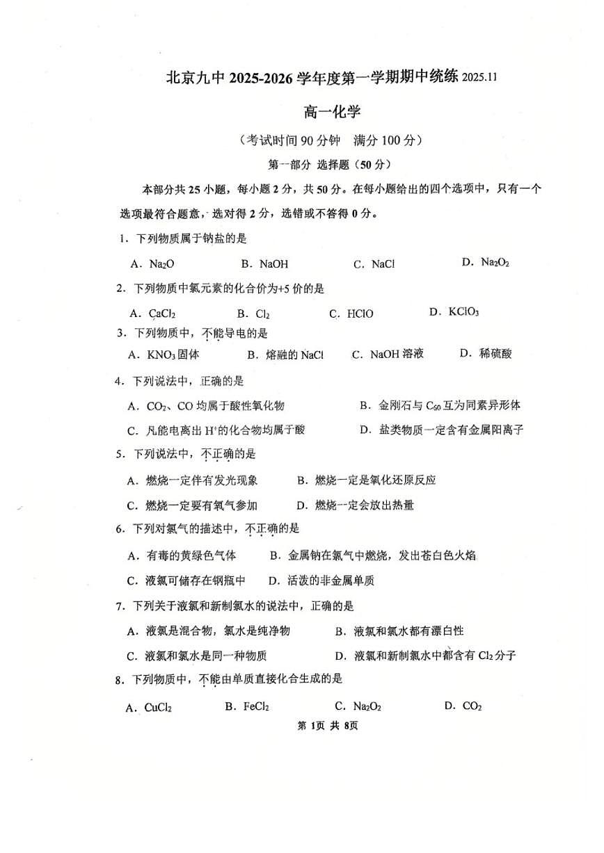 北京市第九中学2025-2026学年高一上学期期中化学试卷(无答案)第1页