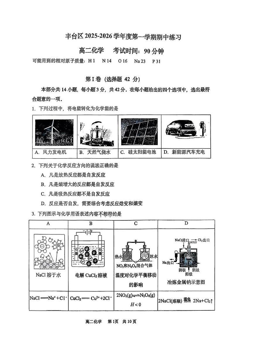 北京市丰台区2025-2026学年高二上学期期中化学试题(无答案)第1页