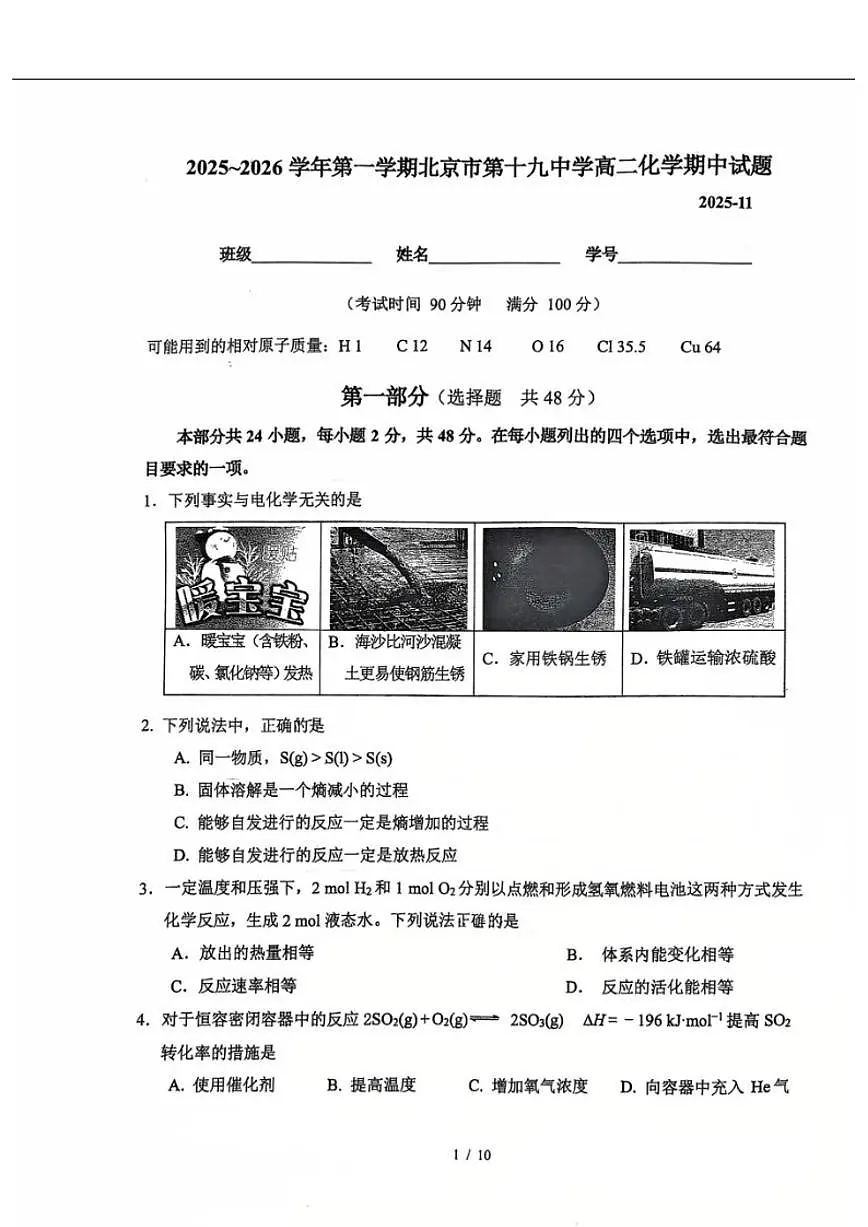 北京市第十九中学2025-2026学年高二上学期11月期中化学试题(无答案)第1页