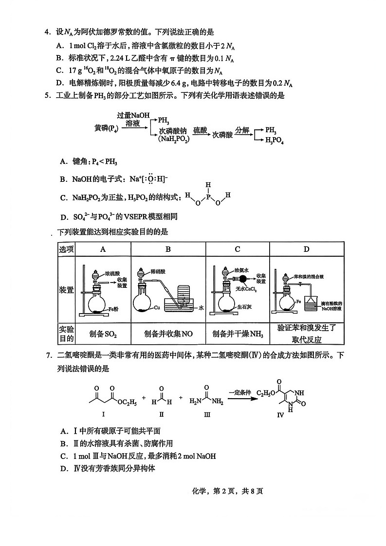 河北省石家庄市2026届高三下学期高考一模考试化学试卷第2页