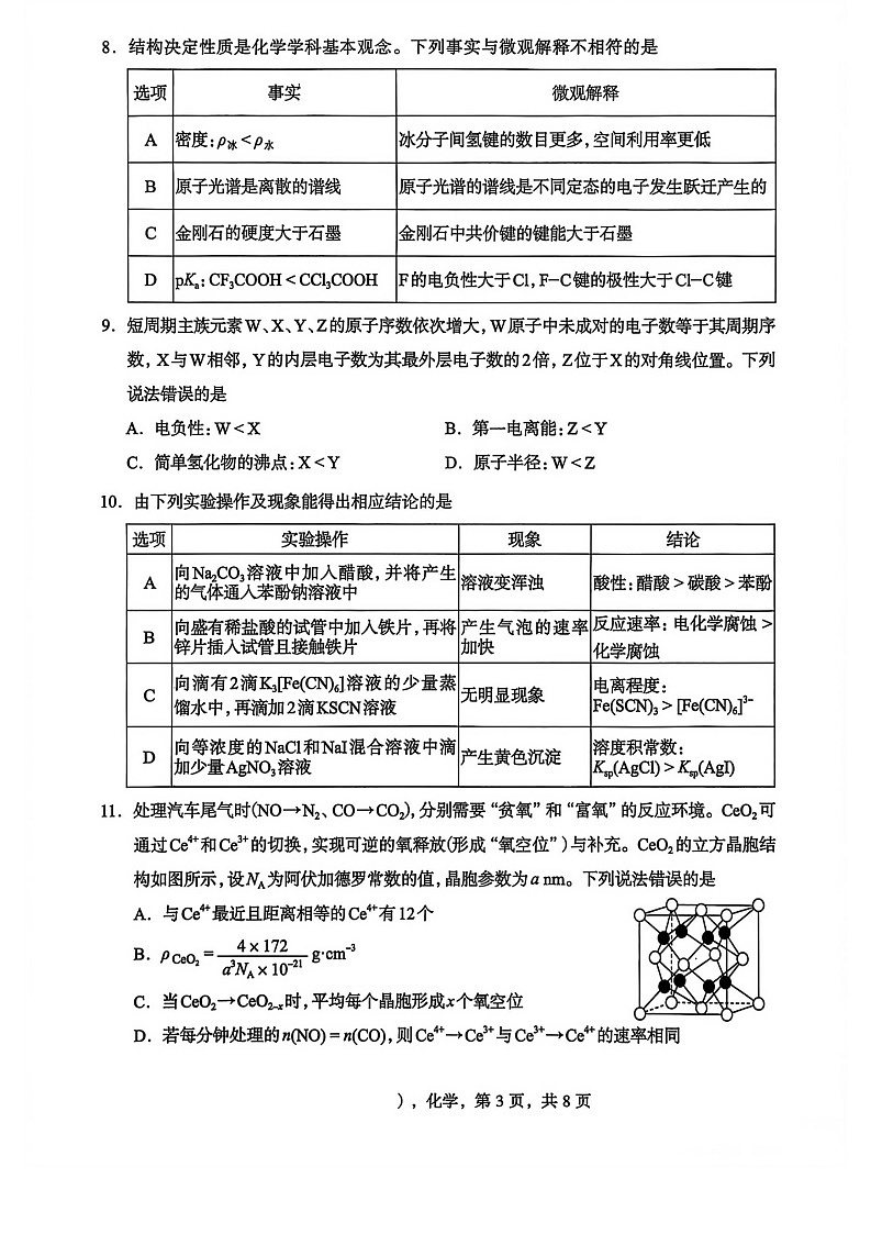 河北省石家庄市2026届高三下学期高考一模考试化学试卷第3页