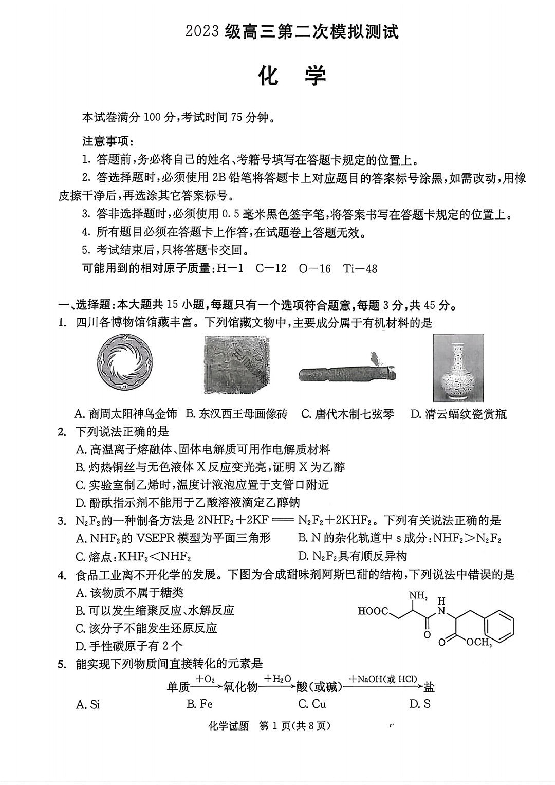四川省成都市2026年高三下学期高考第二次模拟测试化学试卷第1页