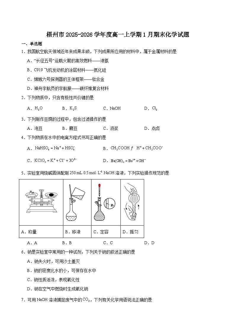 广西梧州市2025-2026学年高一上学期期末抽样检测化学试卷(Word版附答案)第1页