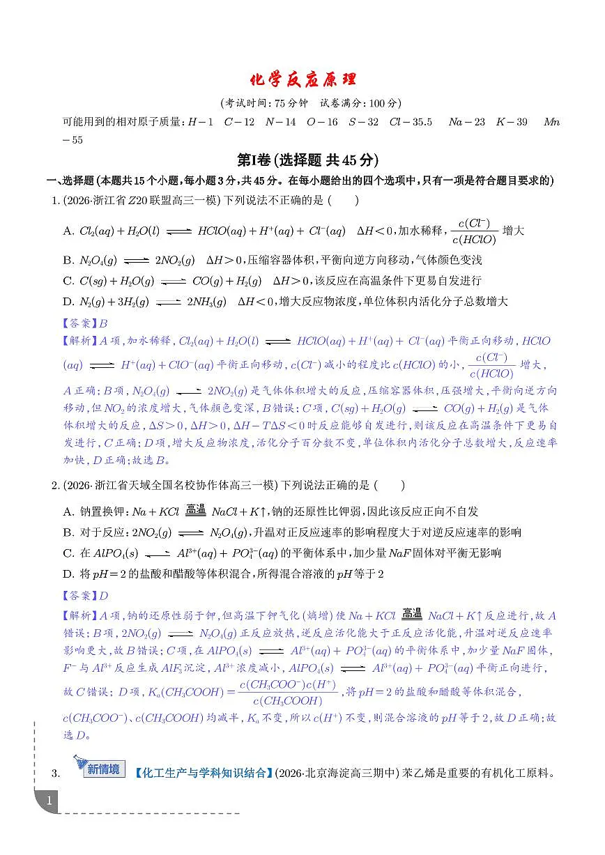 化学反应原理(综合训练)(解析版)第1页