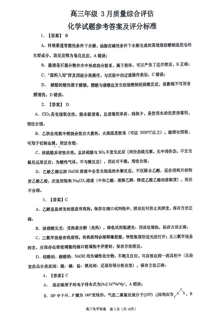 2603九五联考化学详解答案第1页
