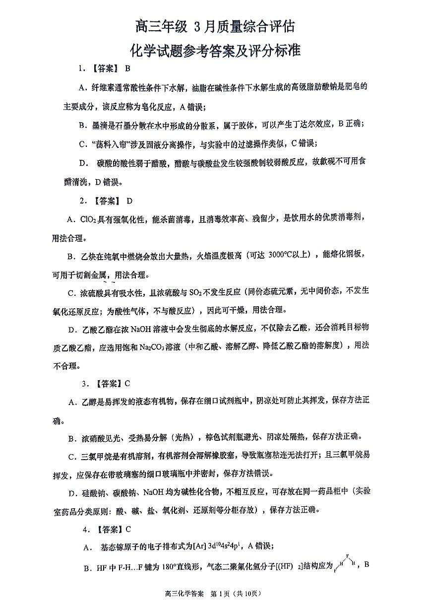 2603九五联考化学详解答案第1页