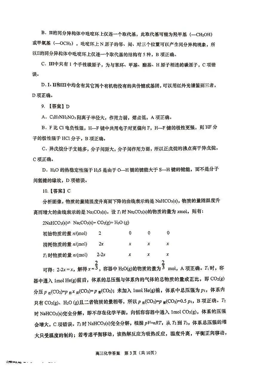 2603九五联考化学详解答案第3页