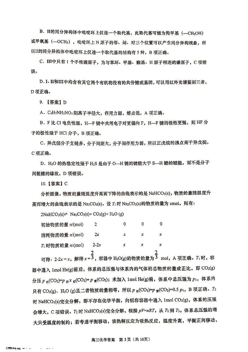 2603九五联考化学详解答案第3页