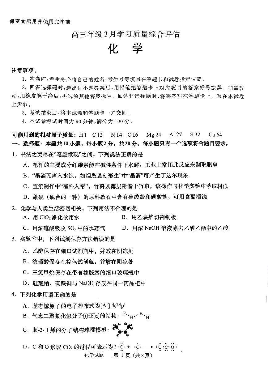 扫描件_化学高三年级3月学习质量综合评估(九五联考)第1页