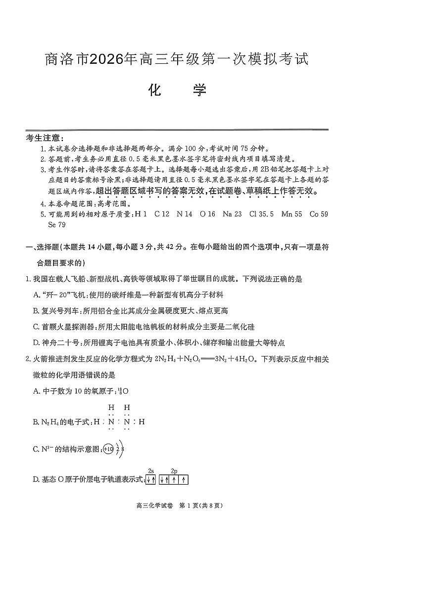 化学-陕西省商洛市2026届高三下学期第一次模拟考试(商洛一模)试卷及答案第1页