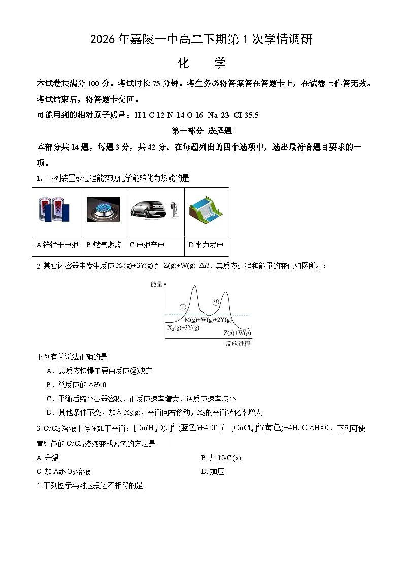 2026南充嘉陵一中高二下学期入学考试化学试题含答案第1页