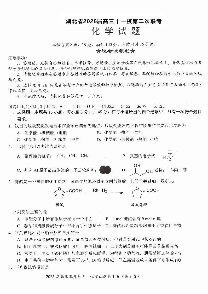化学试卷-湖北省2026届高三十一校第二次联考试题答案(3月)第1页