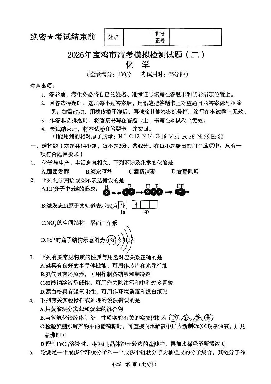 陕西宝鸡市2026届高三下学期高考模拟检测试题(二)化学试卷第1页