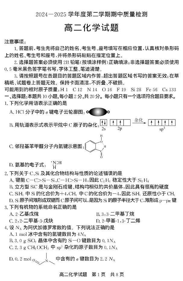 山东省济宁市兖州区2024-2025学年高二下学期期中质量检测化学试卷(图片版)第1页