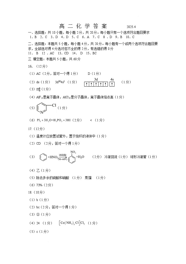 山东省济宁市兖州区2024-2025学年高二下学期期中质量检测化学答案第1页