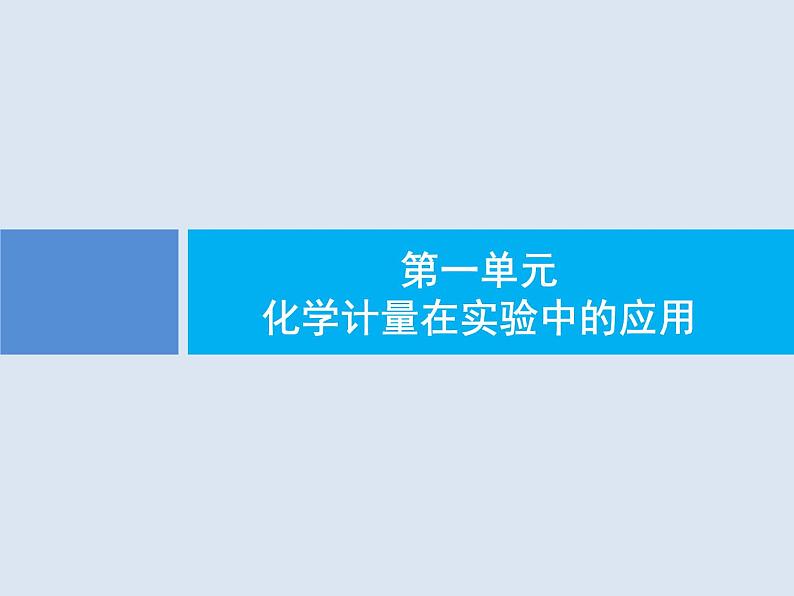 2020版高考化学人教版大一轮课件:第1单元 第1节 物质的量 气体摩尔体积01
