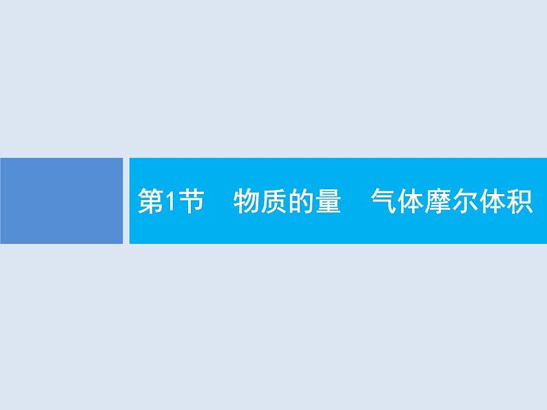 2020版高考化学人教版大一轮课件:第1单元 第1节 物质的量 气体摩尔体积02