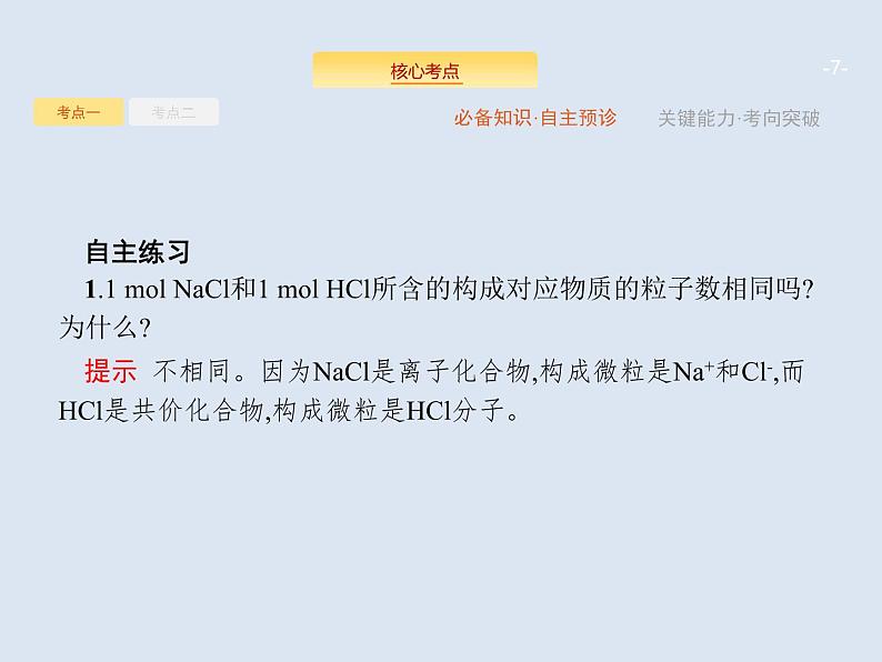 2020版高考化学人教版大一轮课件:第1单元 第1节 物质的量 气体摩尔体积07