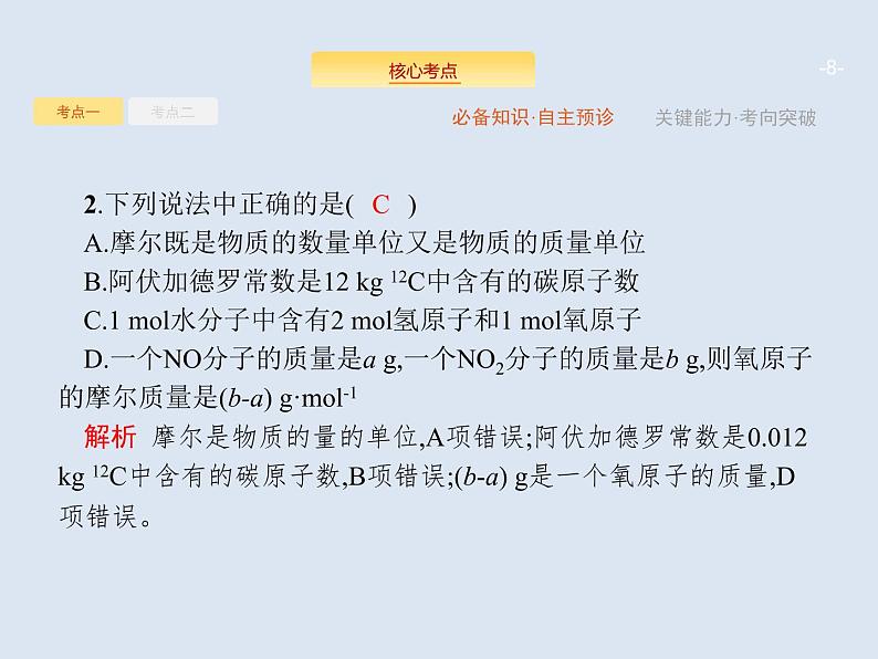 2020版高考化学人教版大一轮课件:第1单元 第1节 物质的量 气体摩尔体积08