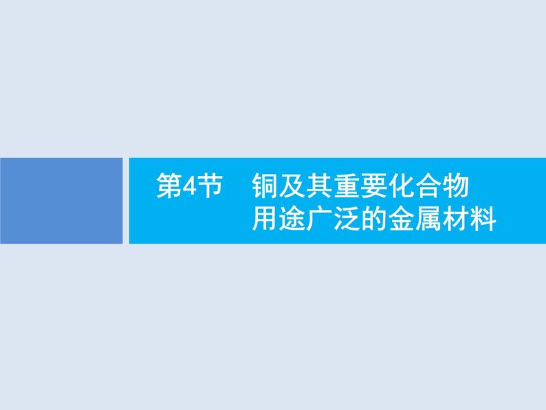 2020版高考化学人教版大一轮课件：第3单元 第4节 铜及其重要化合物　用途广泛的金属材料01