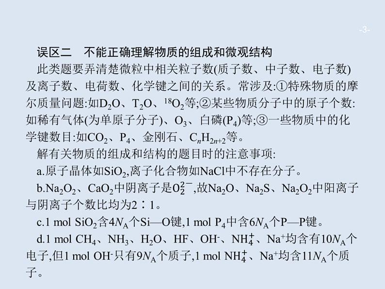 2020版高考化学人教版大一轮课件:高考提分微课(1)突破阿伏加德罗常数应用的五大误区03