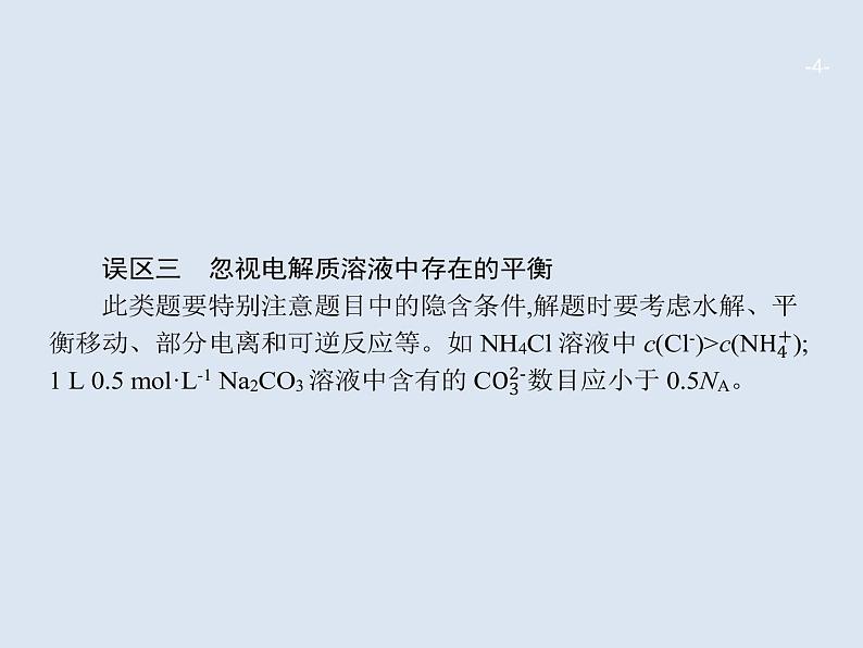 2020版高考化学人教版大一轮课件:高考提分微课(1)突破阿伏加德罗常数应用的五大误区04