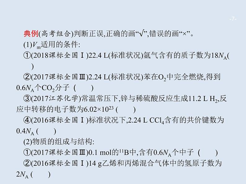 2020版高考化学人教版大一轮课件:高考提分微课(1)突破阿伏加德罗常数应用的五大误区07