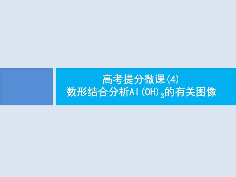 2020版高考化学人教版大一轮课件:高考提分微课(4)数形结合分析Al(OH)3的有关图像01