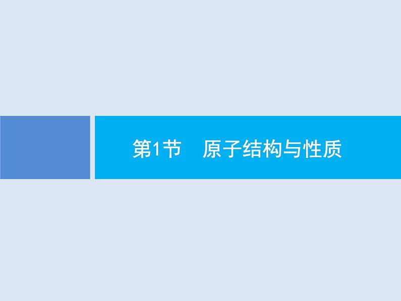 2020版高考化学人教版大一轮课件:选修3 第1节 原子结构与性质02