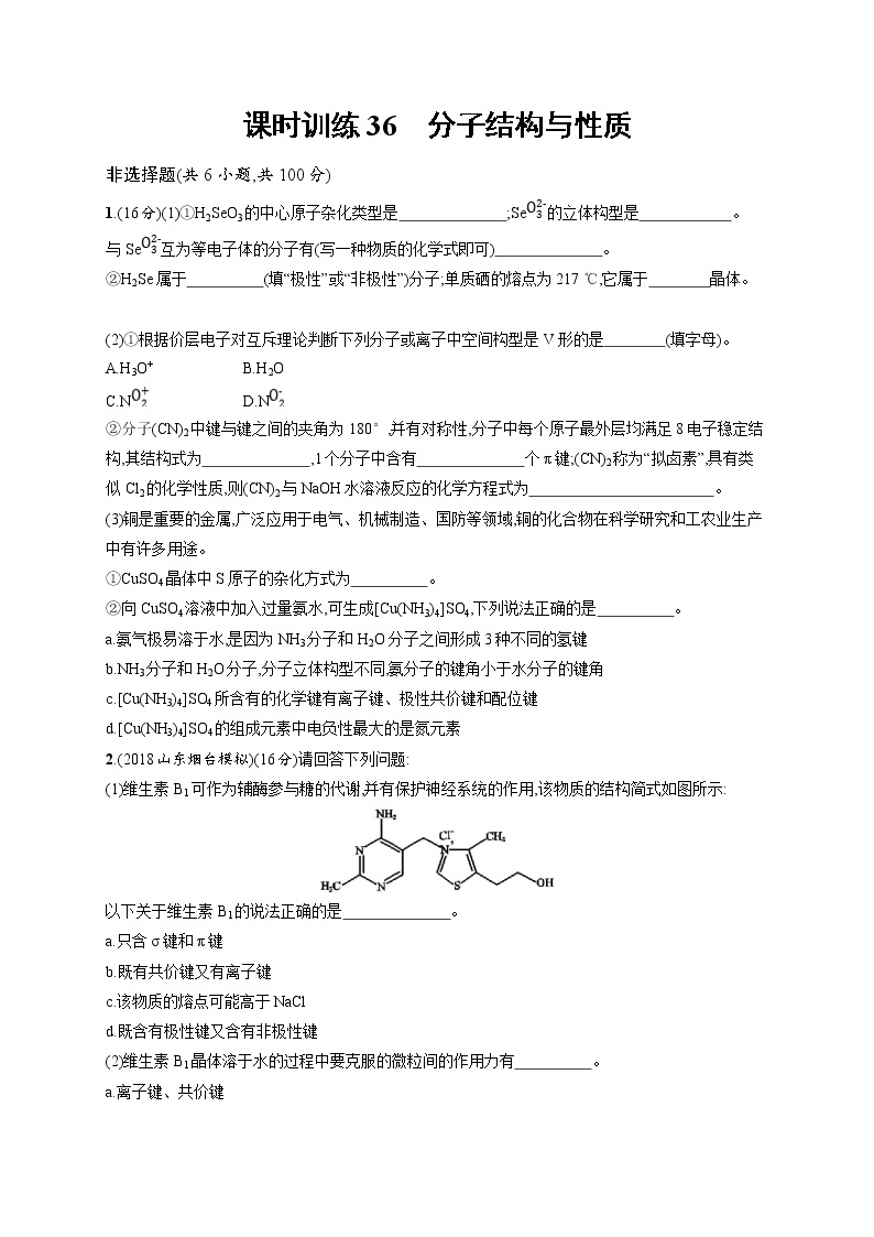 2020人教版高考化学大一轮复习课时训练36 分子结构与性质01