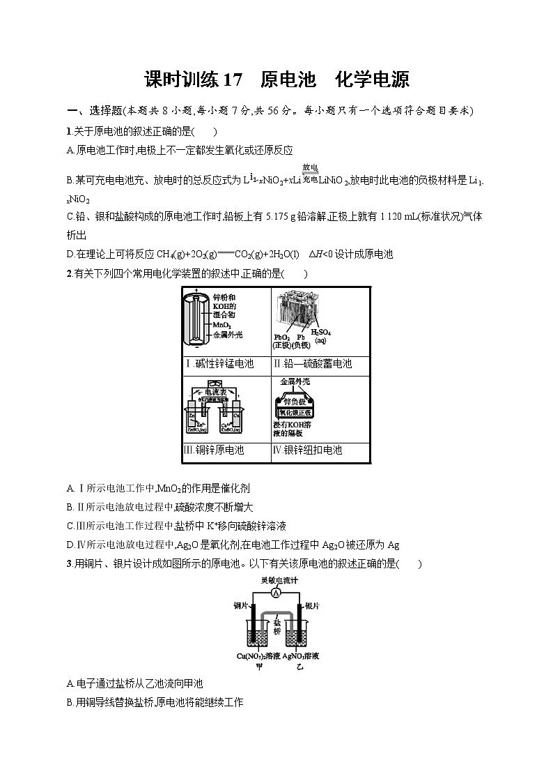 2020人教版高考化学大一轮复习课时训练17 原电池 化学电源01
