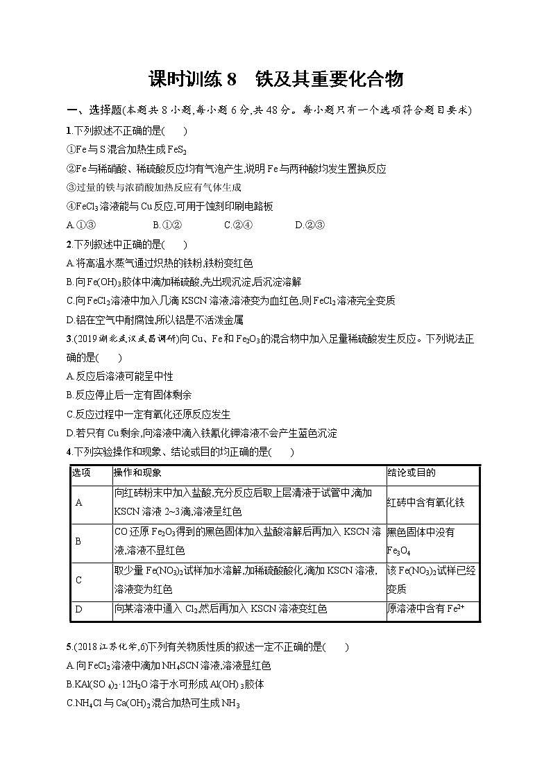 2020人教版高考化学大一轮复习课时训练8 铁及其重要化合物01