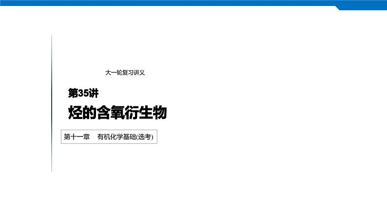 2020高考化学人教版一轮复习课件 第35讲:第十一章 有机化学基础(选考)第1页